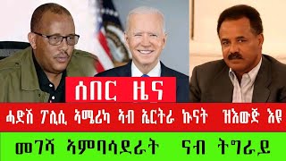 ሰበር ዜና // ሓድሽ ፖሊሲ ኣሜሪካ ኣብ ኤርትራ ኲናት  ዝእውጅ እዩ // መገሻ ኣምባሳደራት  ናብ ትግራይ