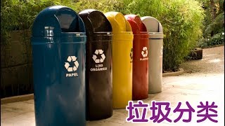 在美国如何进行垃圾分类？|Segregation of Garbage