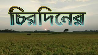 বাংলা কবিতা।। চিরদিনের ।। Bengali Poetry ।। SUKANTA BHATTACHARYA