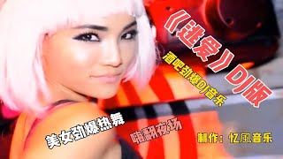 劲爆DJ嗨曲《逃爱》DJ版，节奏动感/旋律优美，好听至极！推荐！