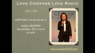 รักทุ่มหมดใจ แต่ทำไมยังไร้ค่า| เข็มทิศชีวิต| ครูอ้อย| Love Radio |104.5 FM |26-Sep-2014 อาร์ต