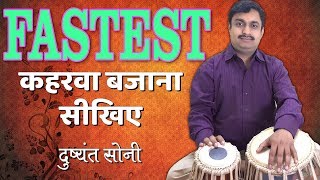 फास्टेस्ट कहरवा बजाने का सरल तरीका | दुष्यंत सोनी | FASTEST Kahrawa Laggi Tabla Learning Lesson