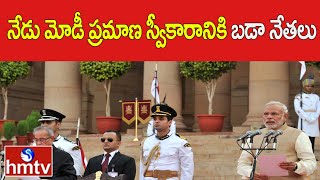 నేడు మోడీ ప్రమాణ స్వీకారానికి బడా నేతలు | All Arrangements set For oath Ceremony | hmtv