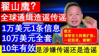 【求转载扩散】老王来了：翟山鹰揭秘最新消息造谣惹怒老王 全球征集追缉令征集造谣传谣信息1条1万美金全套10万美金10年有效（20241220）｜老王的咸猪手