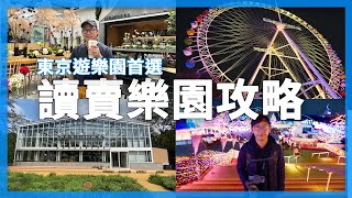 離新宿超近！雲霄飛車、超美星巴克、燈飾、溫泉、水上樂園。可以爆玩一整天的「讀賣樂園」(よみうりランド)｜東京上班族休假日常｜EP24