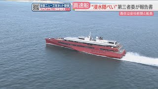 【クイーンビートルの浸水隠し】JR九州高速船の幹部と船長に責任　知識・経験が欠如　第三者委員会が報告書　福岡