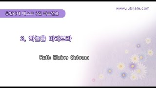 [유빌라테 베스트3집] 02. Ruth Elaine Schram - 하늘을 바라보라