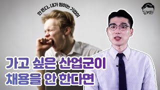 취준생이 꼭 하는 실수! (합격률 올리는 방법 공개) feat. 건설인재 일자리박람회