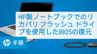 HP製ノートブックでのリカバリ フラッシュ ドライブを使用したBIOSの復元 | HP Support