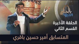 المتسابق امير حسين باقري | وجيها بالحسين - النسخة الدولية | الحلقة الاخيرة - القسم الثاني