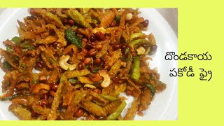 Dondakaya Pakoda Fry|దొండకాయ పకోడీ ఫ్రై|Ivy gourd pakoda fry|Andhra marriage special fry|tindora fry