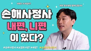 손해사정사도 내편 니편이 있다? + 내편 찾는법 (208화)