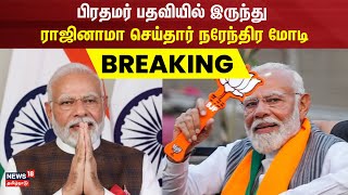 Breaking News | பிரதமர் நரேந்திர மோடி ராஜினாமா | Narendra Modi Resignation | NDA Alliance