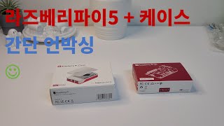 라즈베리파이5 + 정품케이스 언박싱!