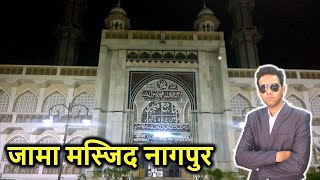 Beautiful Nagpur Jama Masjid | Without Pillars Mosque in Nagpur | Biggest Mosque in Nagpur | Tour