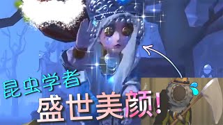 【第五人格】昆虫学者的 “盛世美颜” ！∑(ﾟДﾟ) 这么美！为什么要遮住脸?!