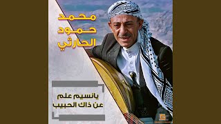 محمد حمود الحارثي - قلبي قنع واليوم قد ظهر له