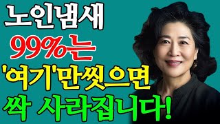 99%는 몰랐던 퀘퀘한 노인 냄새, 이 '부위'만 씻으면 싹 사라집니다! 없애는 방법은? 원인이 뭘까?ㅣ홀애비냄새, 땀냄새, 노인냄새