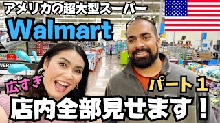 【前編】🇺🇸ウォルマートの中全部見せます！アメリカの超大型スーパー端から端まで案内します！パート１　#094