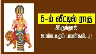 5.ல் ராகு இருந்தால் உண்டாகும் பலன்கள்..!!!