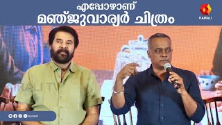 മഞ്ജു വാര്യരുമായി എപ്പോൾ ആണ് ഗൗതം മേനോൻ സിനിമ | manju warrier | goutham menon