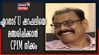 Kerala Assembly Polls:  ഏറനാട് മണ്ഡലത്തിൽ  മുൻ ഫുട്ബോൾ താരം U ഷറഫലിയെ മത്സരിപ്പിക്കാൻ CPIM നീക്കം