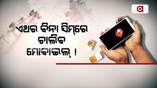 ଏଥର ବିନା ସିମ୍‌‌ରେ ଚାଲିବ ମୋବାଇଲ୍‌‌ !| Make calls and send texts without SIM | Elon Musk Starlink