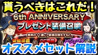 【FFRK】6周年記念プレゼント装備召喚 貰うべきセット オススメ  解説 FFレコードキーパー