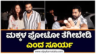 Suriya and Jyotika spotted together in Mumbai : ಮಕ್ಕಳ ಫೋಟೋ ತೆಗೀಬೇಡಿ ಎಂದ ಸೂರ್ಯ |Vijay Karnataka