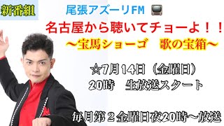 尾張アズーリＦＭ【名古屋から聴いてちょ〜よ！！〜宝馬ショーゴ歌の宝箱〜】7月14日(金)生放送スタート✨みんな観てね〜✨