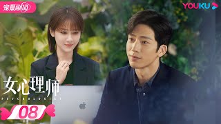 ENGSUB【FULL】女心理师 Psychologist EP08 | 杨紫/井柏然/王嘉/菅纫姿/黄觉/倪萍 | 爱情/甜宠剧 | 优酷宠爱剧场 YOUKU ROMANCE