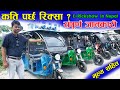 बिजुली रिक्सा बारे संपूर्ण जानकारी II E Rickshaw in Nepal II Jankari Kendra