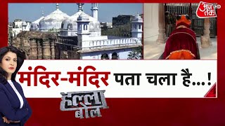 Halla Bol | Anjana Om Kashyap | Gyanvapi Survey Verdict | Debate Show | Latest News | Shivling