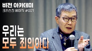 [비전아카데미 크리스천 베이직 #07] 우리는 모두 죄인이다