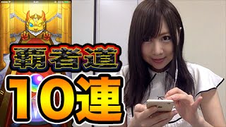 【モンスト】ガチャ 覇者道ガチャ10連#12【よしださきちゃんねる！】