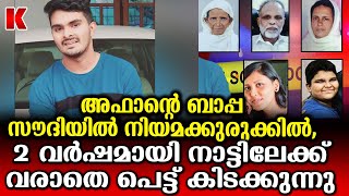 രണ്ട് വർഷമായി നാട്ടിൽ വന്നിട്ട്,നിയമക്കുരുക്കിൽ അകപ്പെട്ടു പ്രതിയുടെ ബാപ്പ