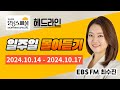 [영어로 듣는 모닝뉴스] 최수진의 모닝스페셜 헤드라인 일주일 몰아듣기 (10/14~10/17)