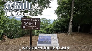 【倉岳山】山梨県：「甲斐国志」にも記述があり古くから認知。登山道の途中に水場があり、小さいながら滝も見られる。