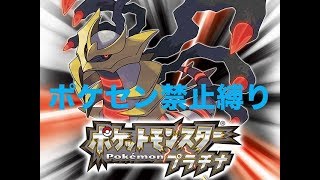 【縛りプレイ】ポケセン縛りでプラチナをクリアする