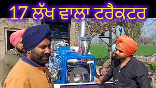 17 ਲੱਖ ਵਾਲਾ ਟਰੈਕਟਰ