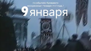 9 января (о событиях \