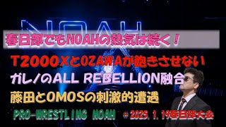 春日部でもＮＯＡＨの熱気、上昇気流は続く！2025.1.19春日部大会【Prowestling NOAH】