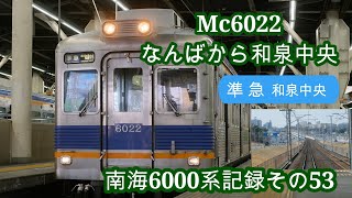 南海6000系 Mc6022 泉北準急 前面展望 なんばから和泉中央 2022年2月 南海6000系記録その53