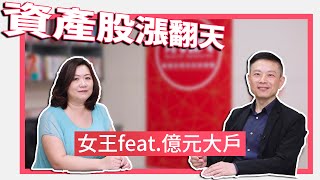 資產股猛反彈 你上車了嗎？｜#女王撩財經 #財訊 feat. 億元大戶林適中 EP20