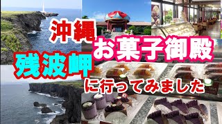 【沖縄旅行】お菓子御殿　残波岬(残波しおさいの森）202204