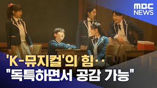 'K-뮤지컬'의 힘‥\