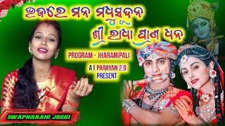 ଭଜରେ ମନ ମଧୁସୂଦନ ଶ୍ରୀ ରାଧା ପ୍ରାଣ ଧନ // Swapnarani Joshi parayan // New Bhajan // At Jharnipali