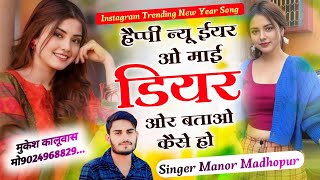 हैप्पी न्यू ईयर इंस्टाग्राम ट्रेडिंग || Happy New year o my dear और बताओ कैसे हो 😁|| manor madhopur