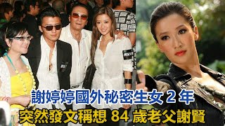 謝婷婷被拋棄？國外秘密生女2年，孩子父親卻成謎！今突然發文稱想84歲老父謝賢，內幕令人震驚！#謝婷婷#謝賢#謝霆鋒