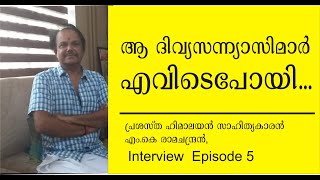 MK Ramachandran, Himalayan Travel Writer, Episode 5, ഹിമാലയന്‍ സാഹിത്യകാരന്‍ എം.കെ രാമചന്ദ്രന്‍